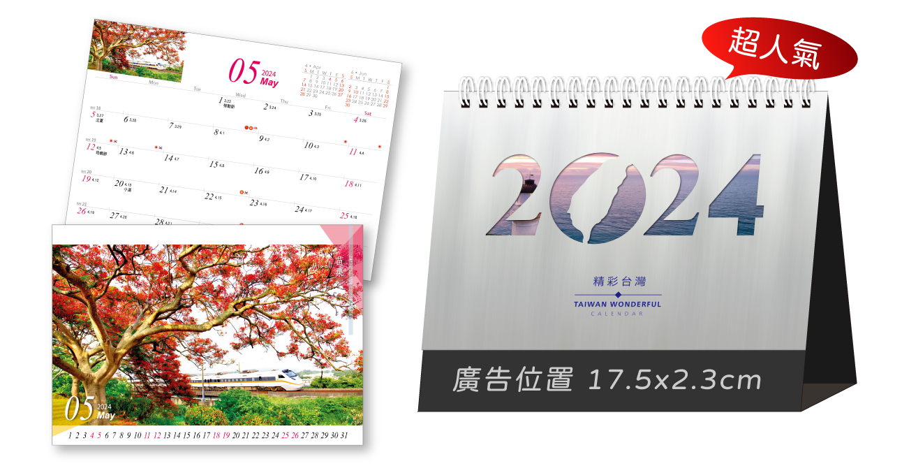 LTK04精彩台灣(超大)三角桌曆