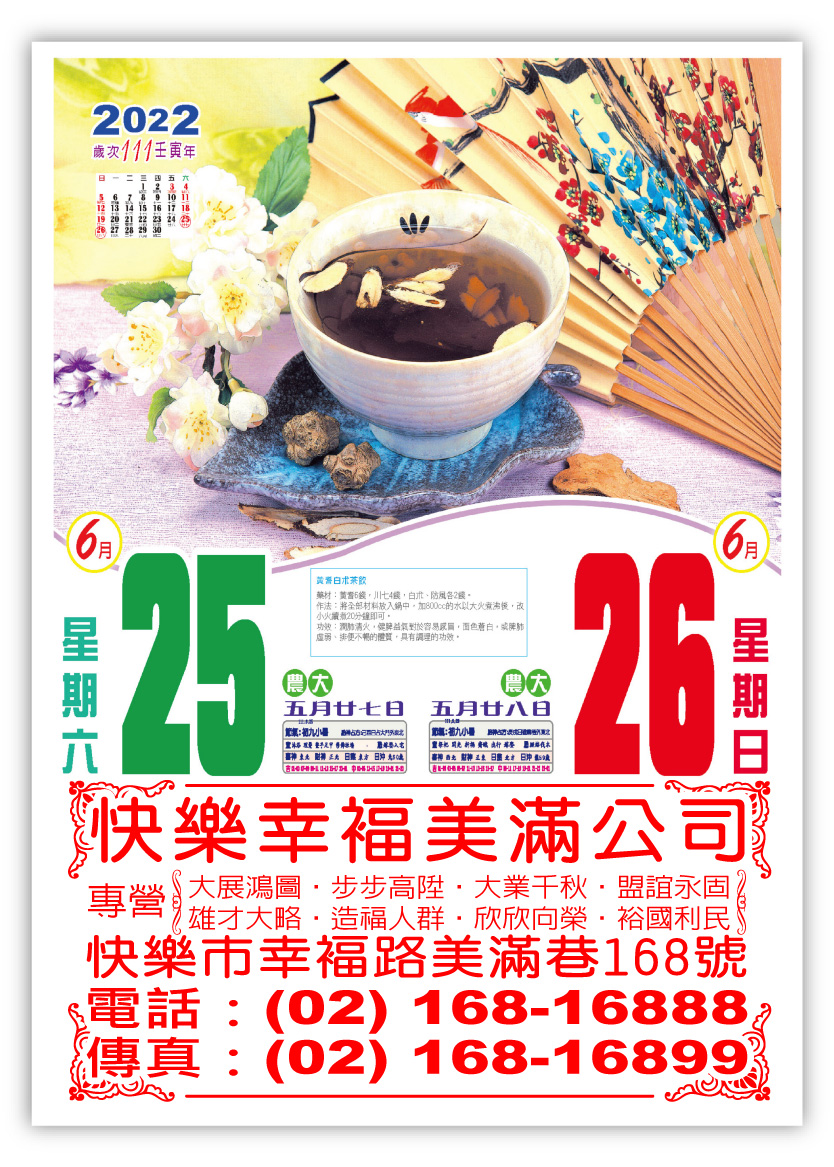 618六開全彩日曆