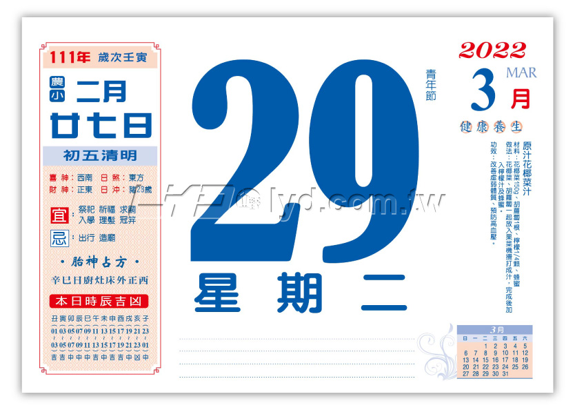 875八開健康養生日曆