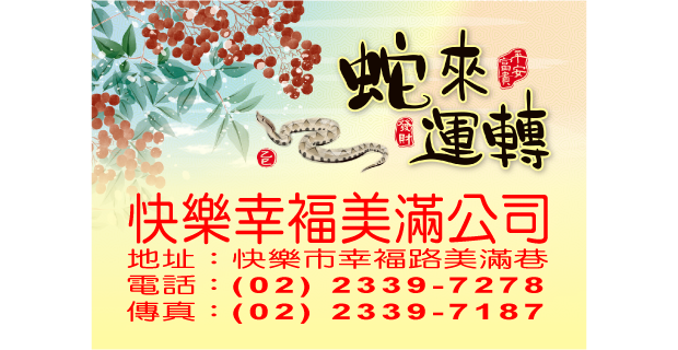 651蛇來運轉