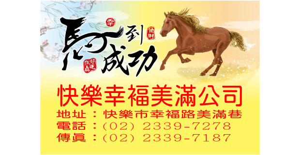 681馬到成功