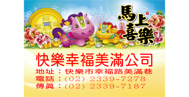 682馬上喜樂