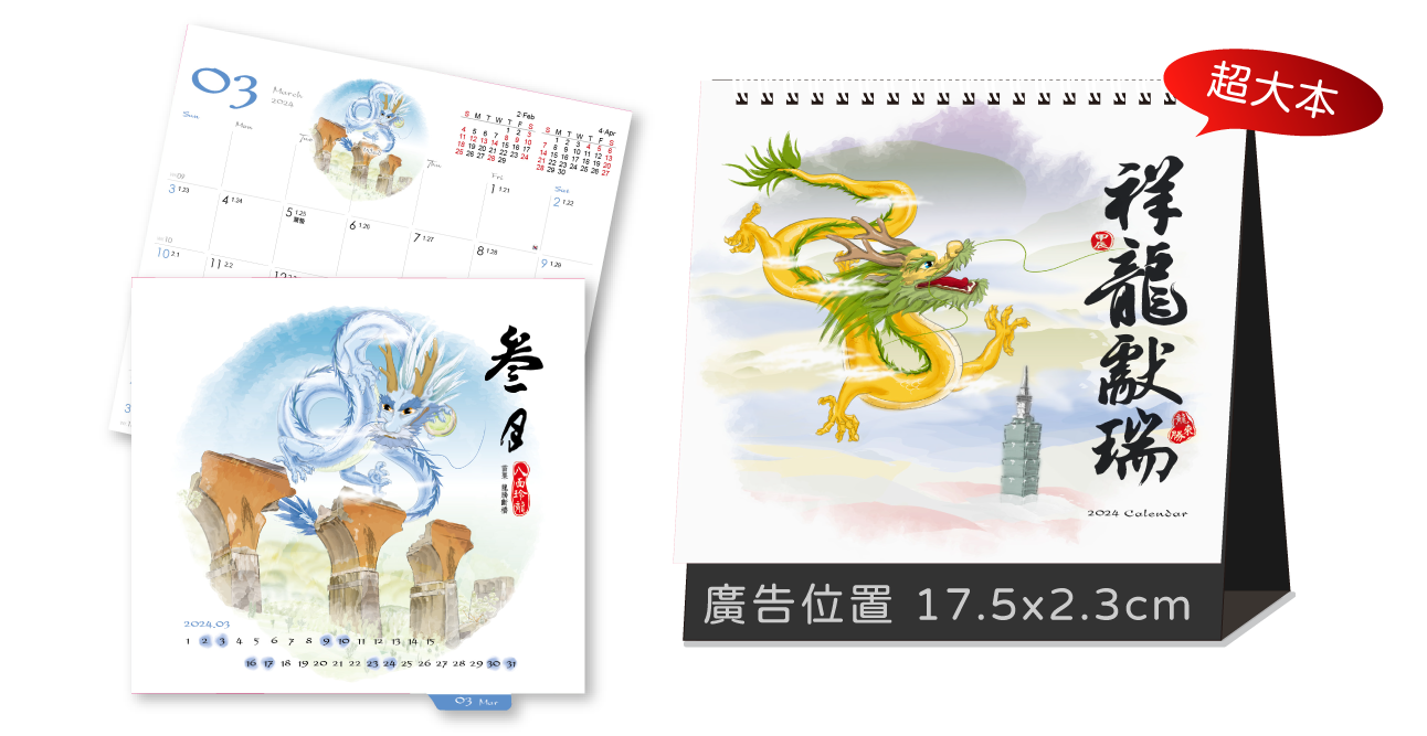 LTL07祥龍獻瑞(超大直)三角桌曆