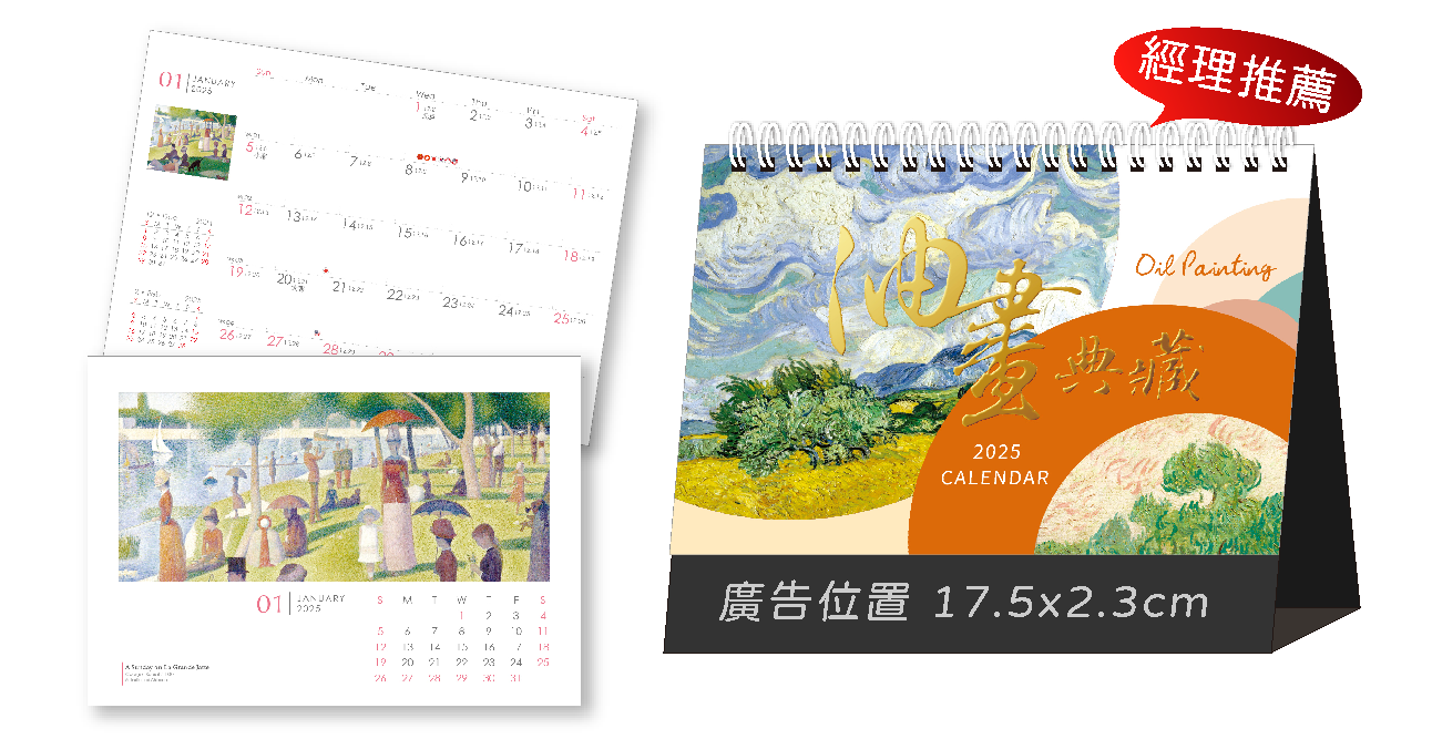 油畫典藏三角桌曆