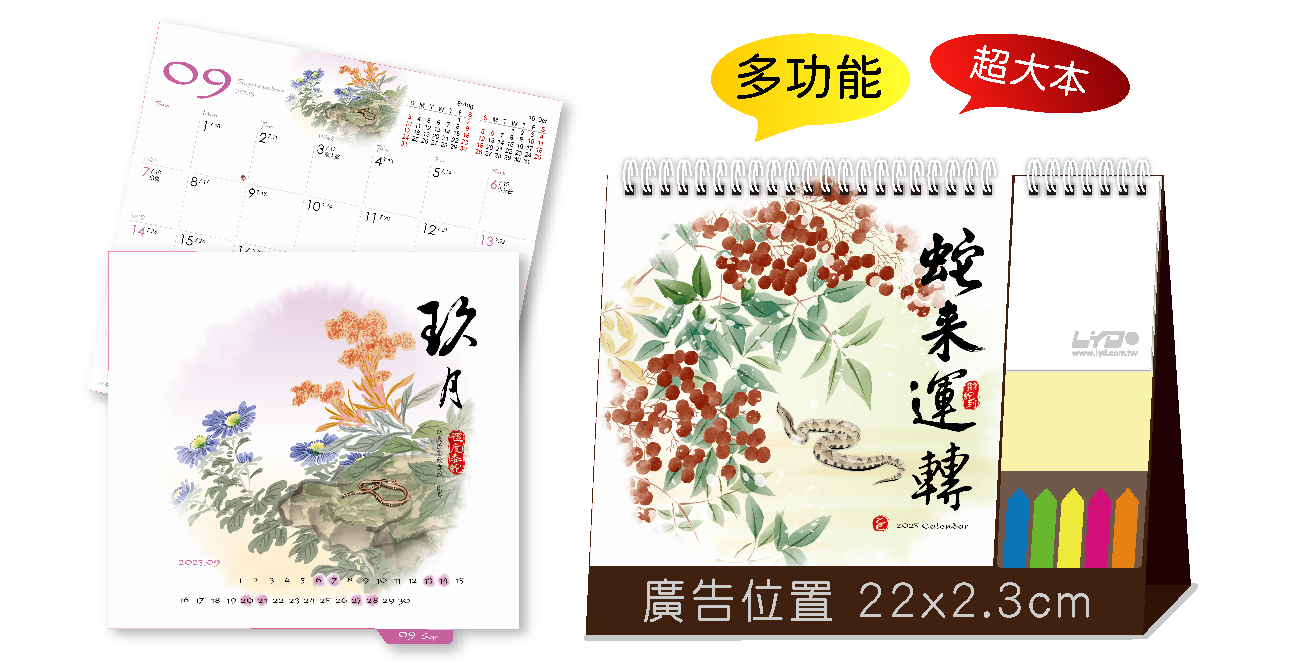 蛇來運轉(超大直)三角桌曆