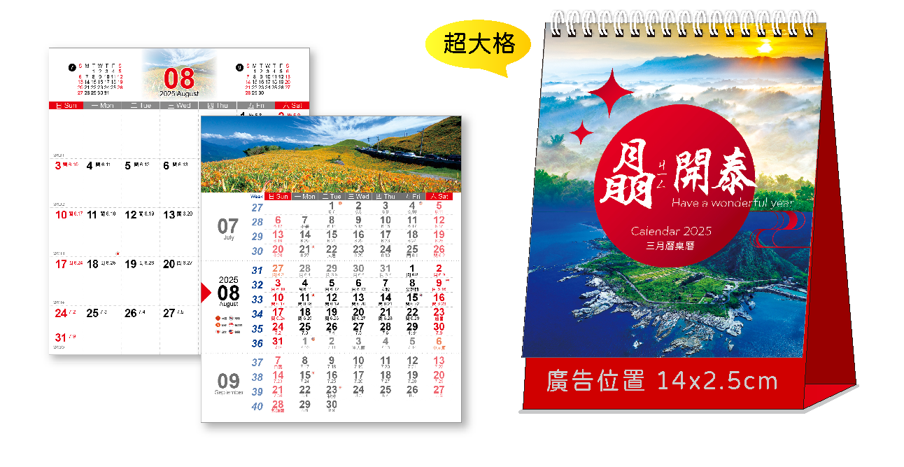 晶開泰三角桌曆
