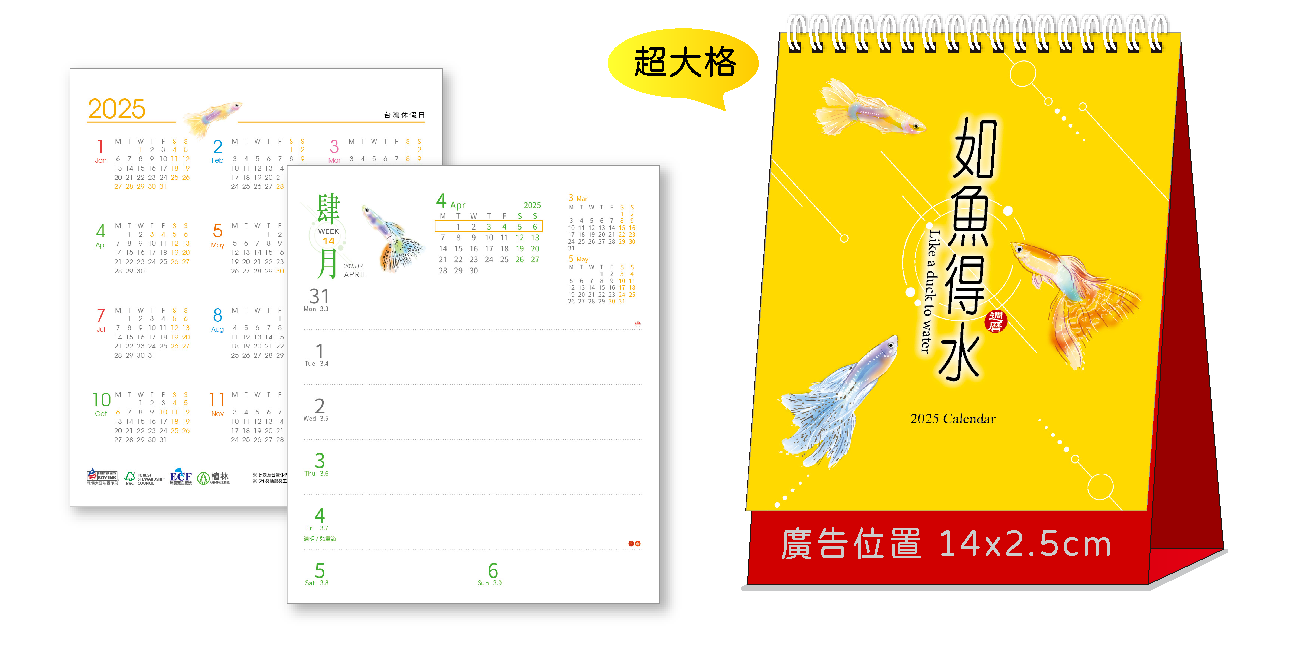 如魚得水(週曆)三角桌曆
