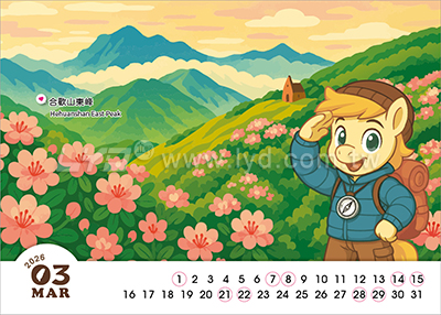 LTT05台灣加油-登山趣(大)三角桌曆內頁圖