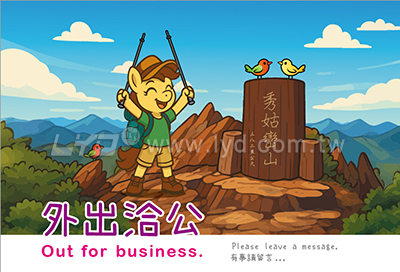 LTV15台灣加油-登山趣(中)三角桌曆內頁圖