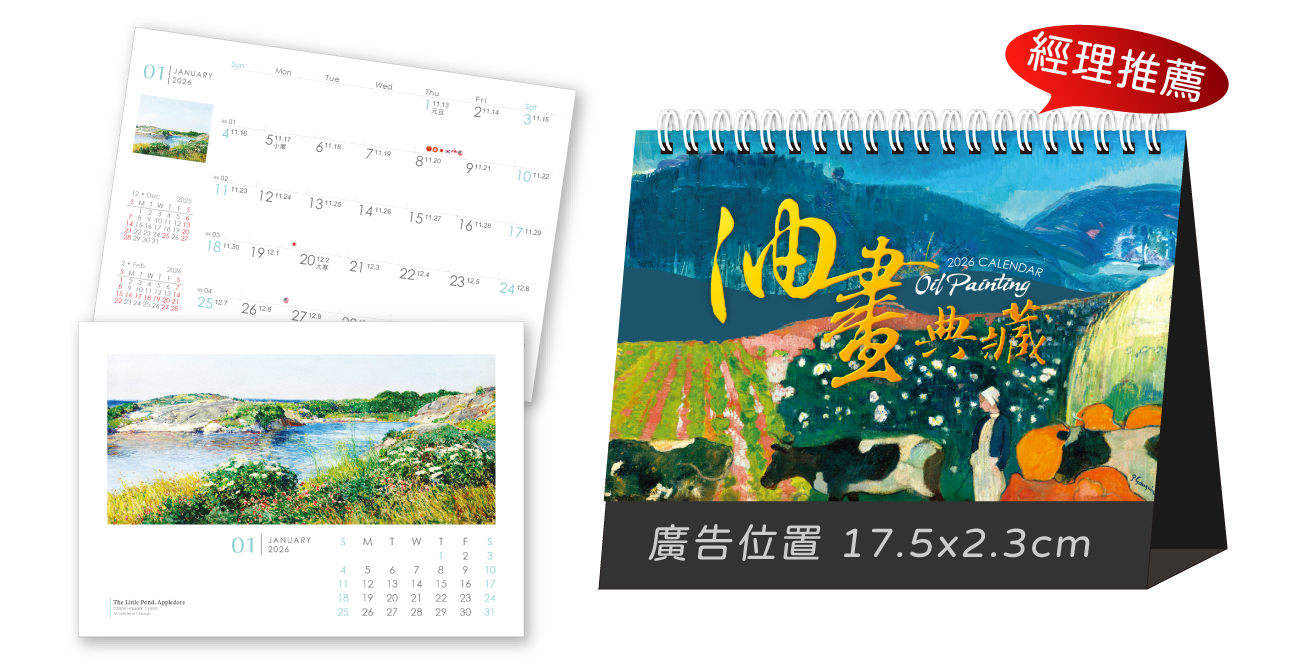 油畫典藏三角桌曆