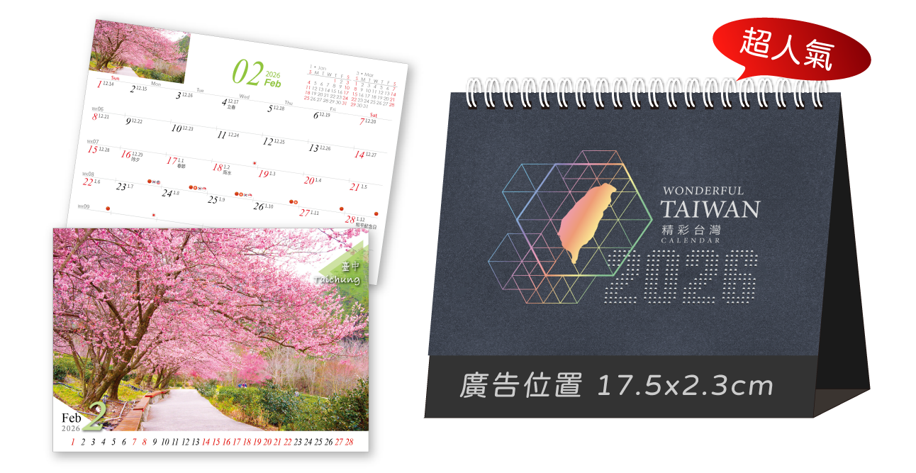 精彩台灣(超大)三角桌曆