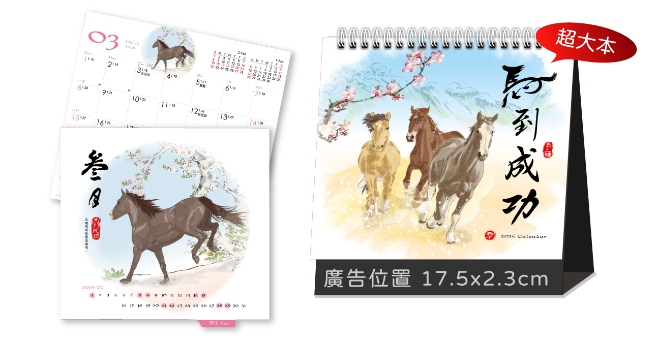 LTL07馬到成功(超大)三角桌曆