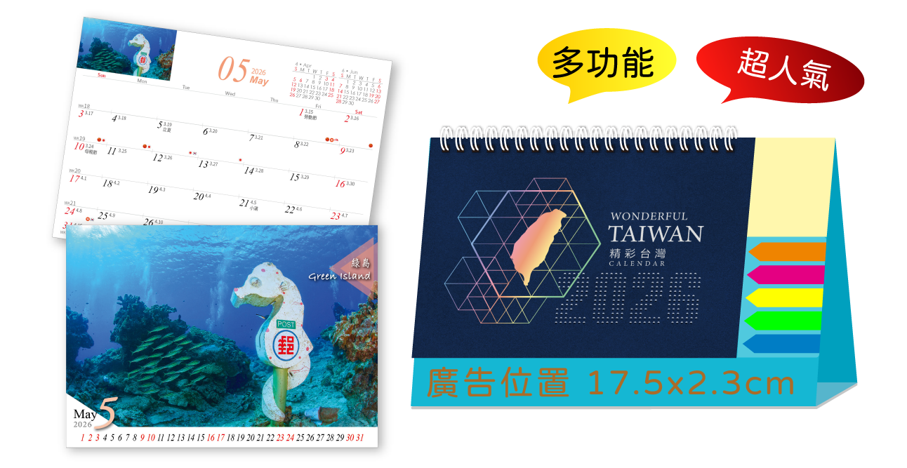 LTM04精彩台灣(大+便利貼)三角桌曆