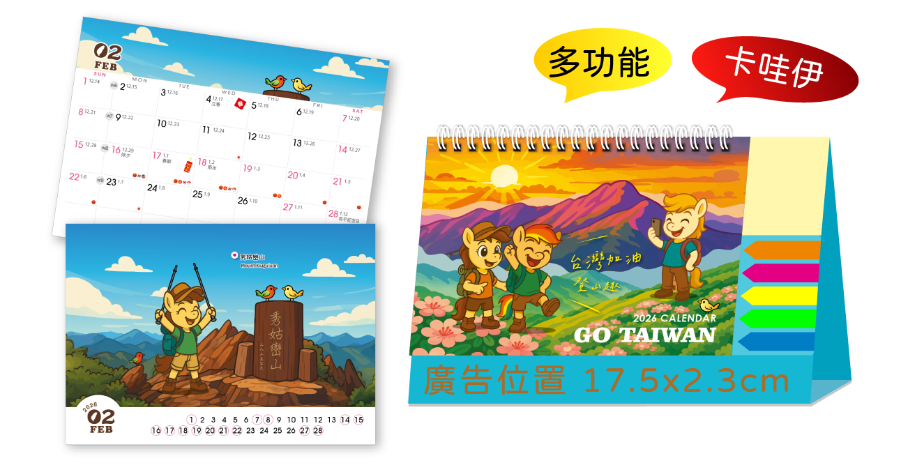 台灣加油-登山趣三角桌曆