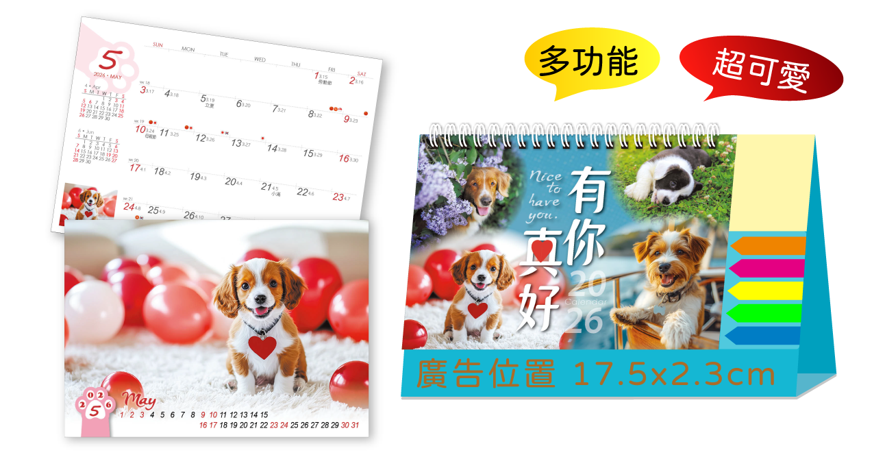 有你真好(狗)三角桌曆