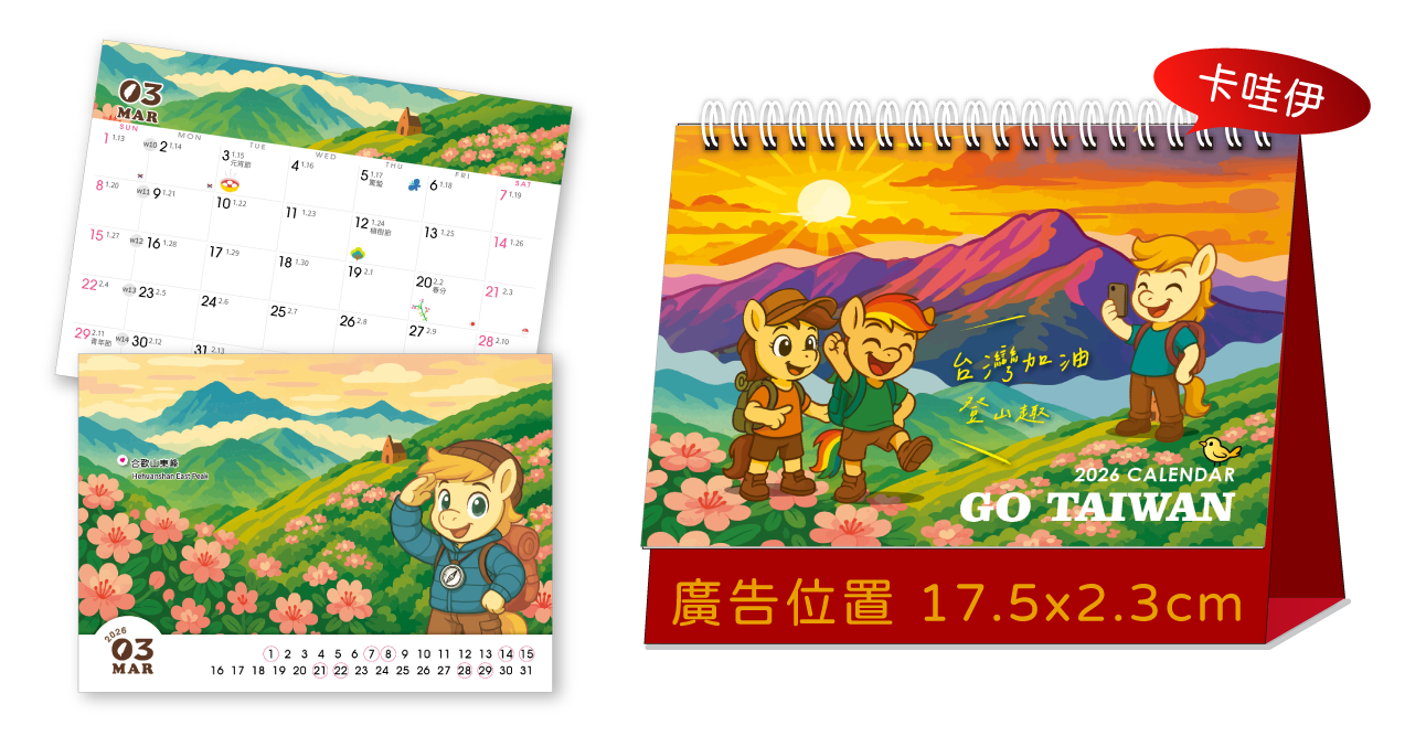 LTT05台灣加油-登山趣(大)三角桌曆