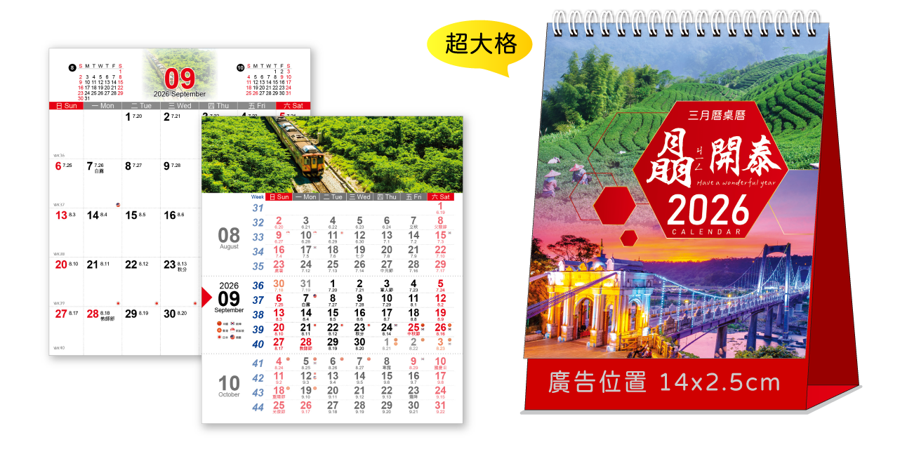 晶開泰三角桌曆