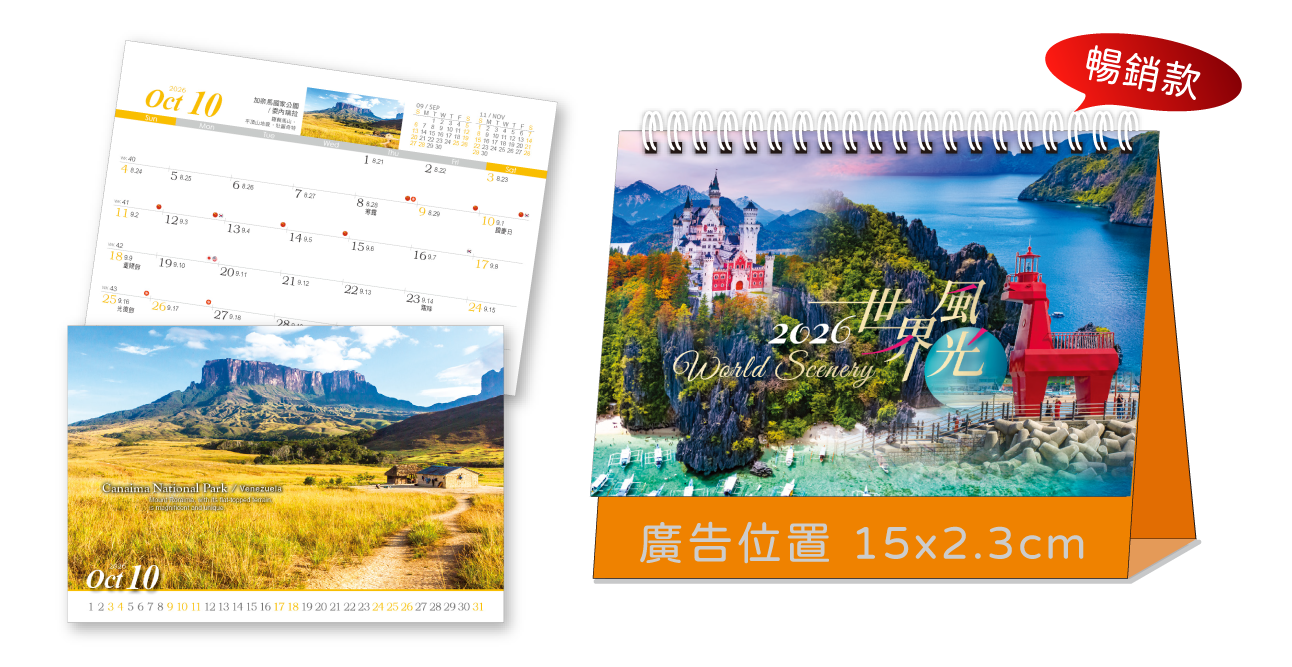 LTV11世界風光(中)三角桌曆