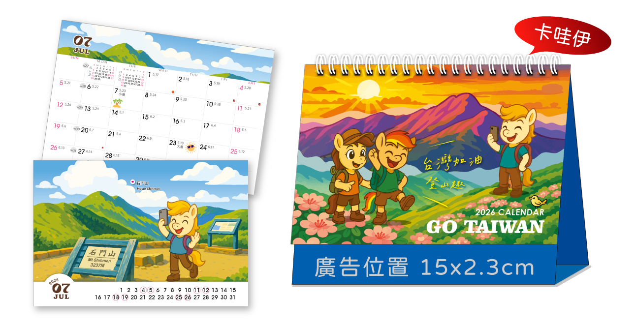 LTV15台灣加油-登山趣(中)三角桌曆