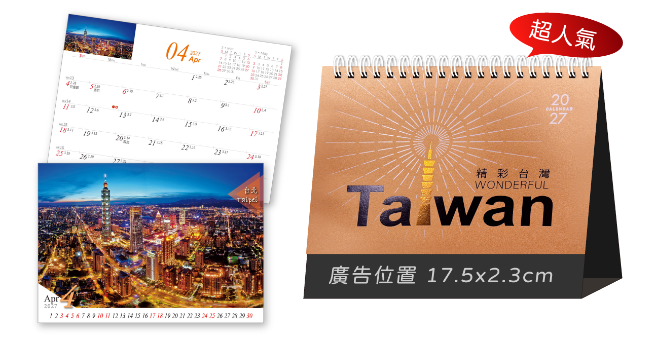 LTK04精彩台灣(超大)三角桌曆
