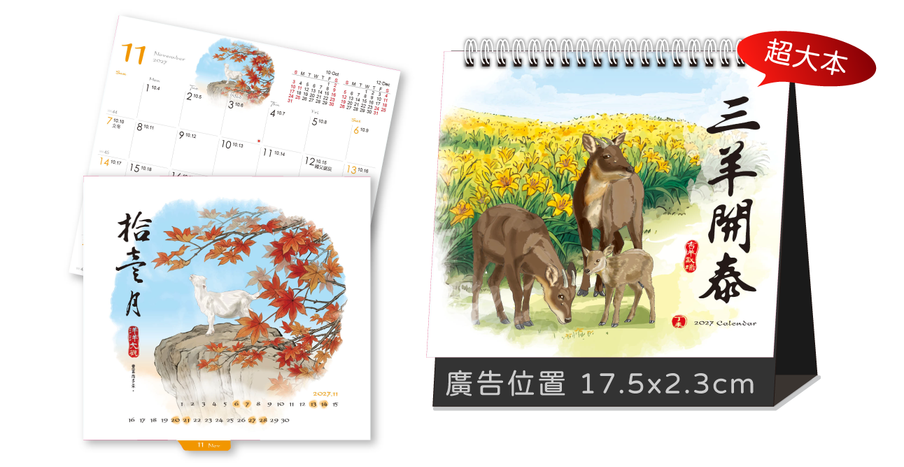 LTL07三羊開泰(超大)三角桌曆