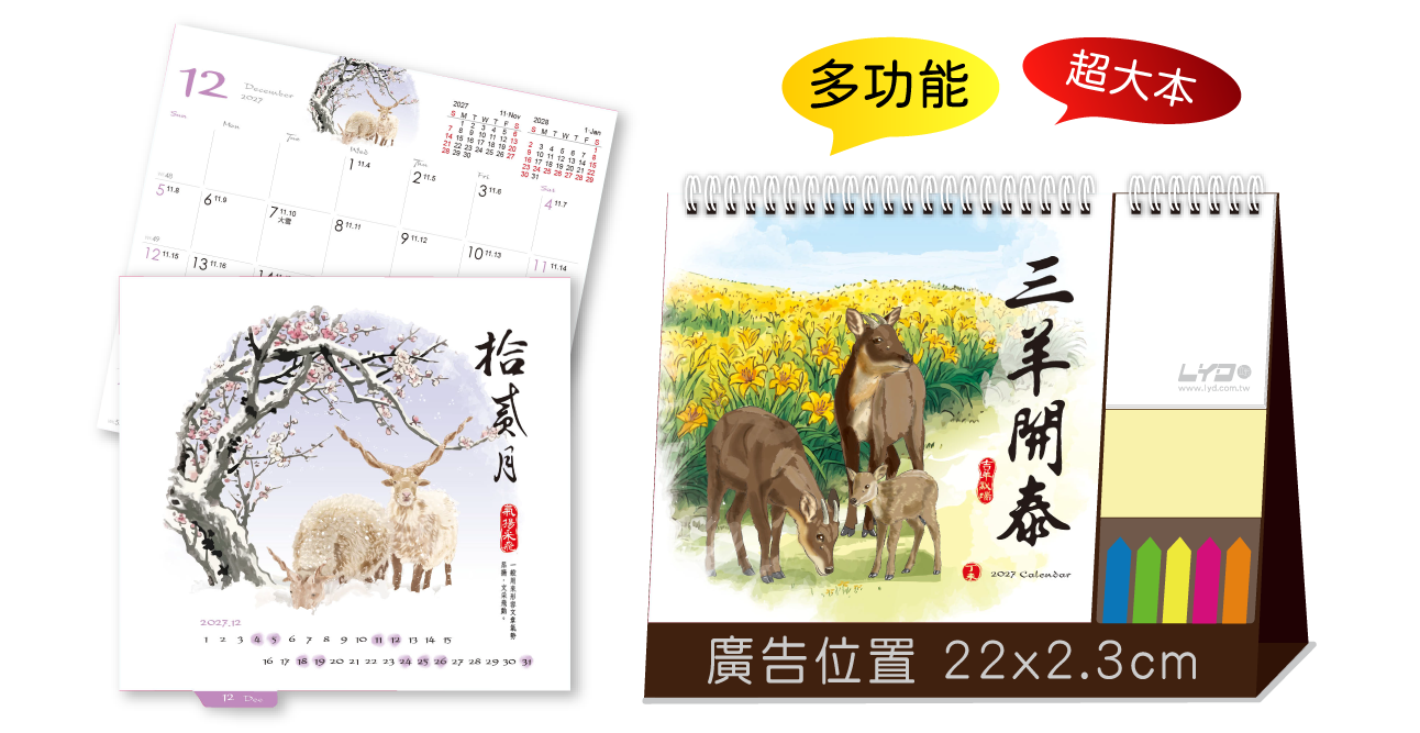 LTL07三羊開泰(超大+便利貼)三角桌曆