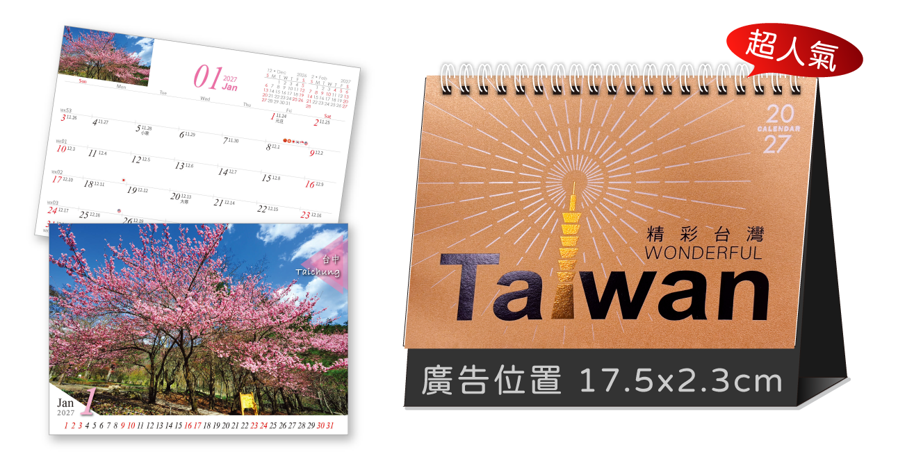 LTT04精彩台灣(大)三角桌曆