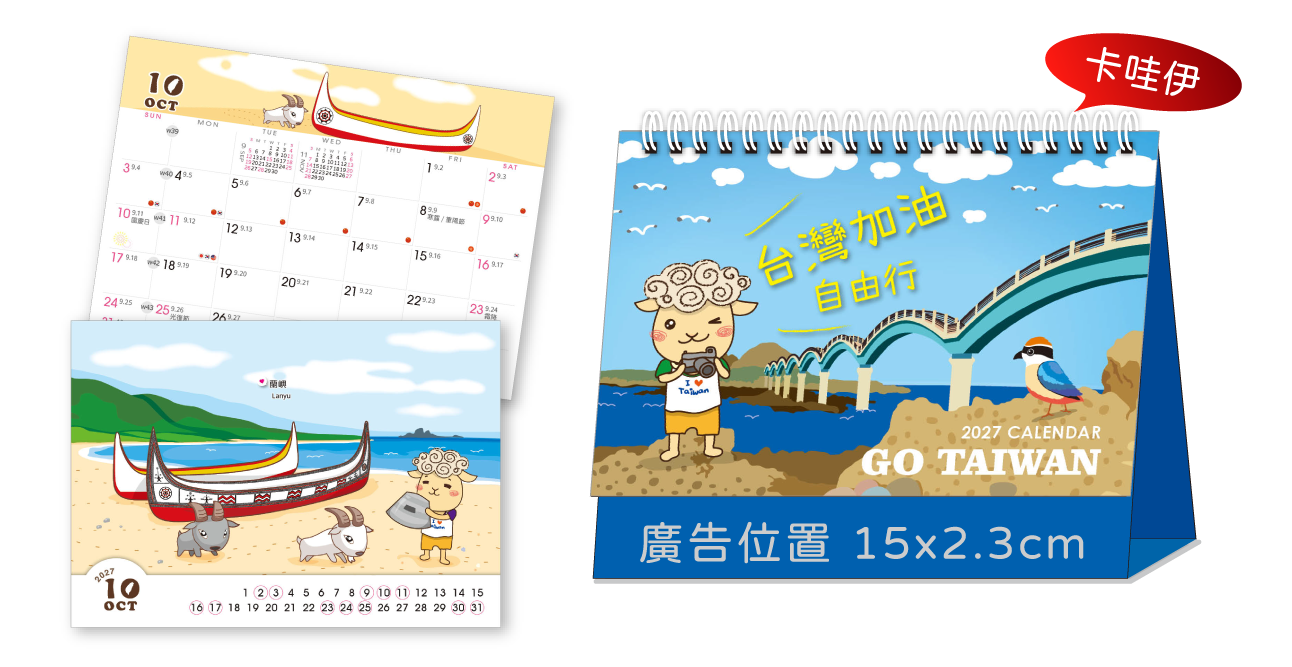 LTV15台灣加油-自由行(中)三角桌曆