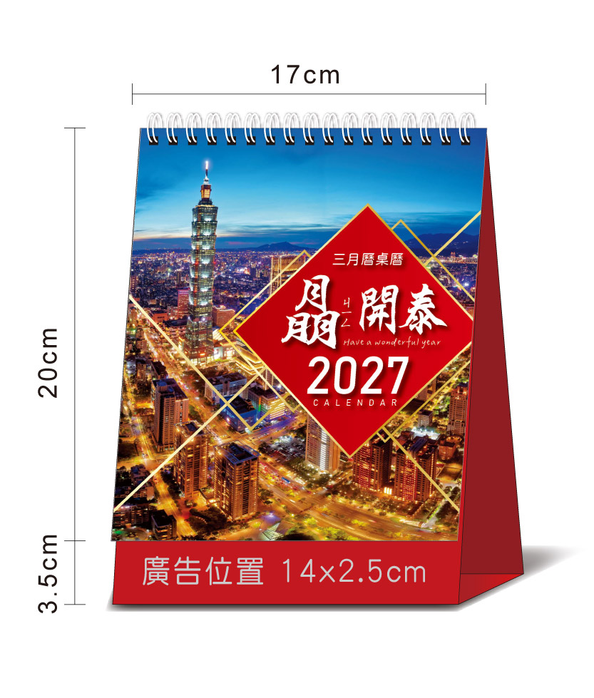 桌曆總尺寸標示