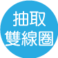 日誌抽取雙線圈系列