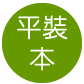 日誌平裝本系列