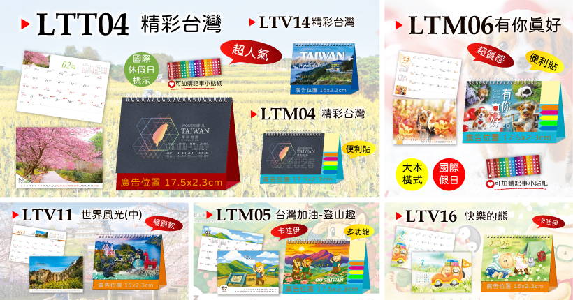 精彩台灣三角桌曆
