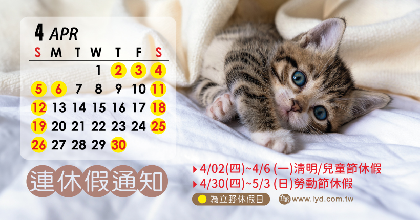 立野連休假公告