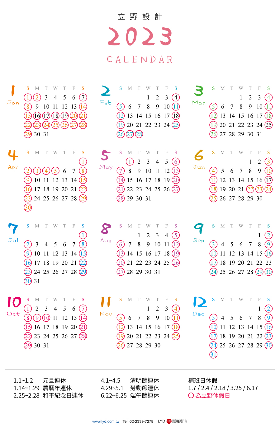 立野休假時間表